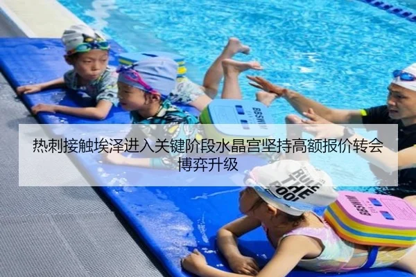 热刺接触埃泽进入关键阶段水晶宫坚持高额报价转会博弈升级